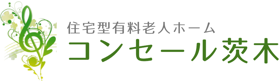 住宅型有料老人ホーム コンセール茨木